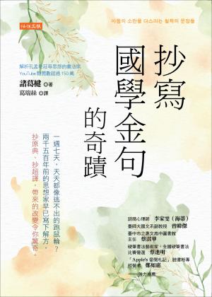 抄寫國學金句的奇蹟