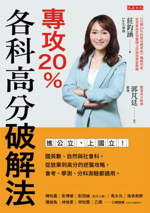 專攻20%，各科高分破解法