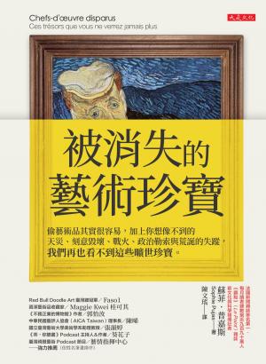 被消失的藝術珍寶