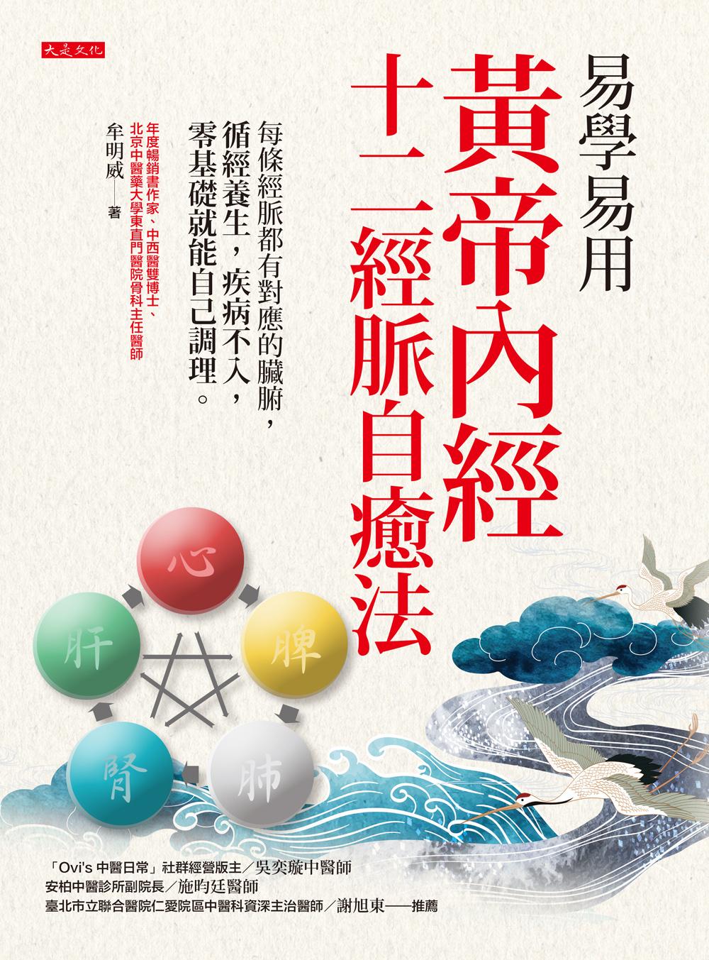 易學易用黃帝內經十二經脈自癒法