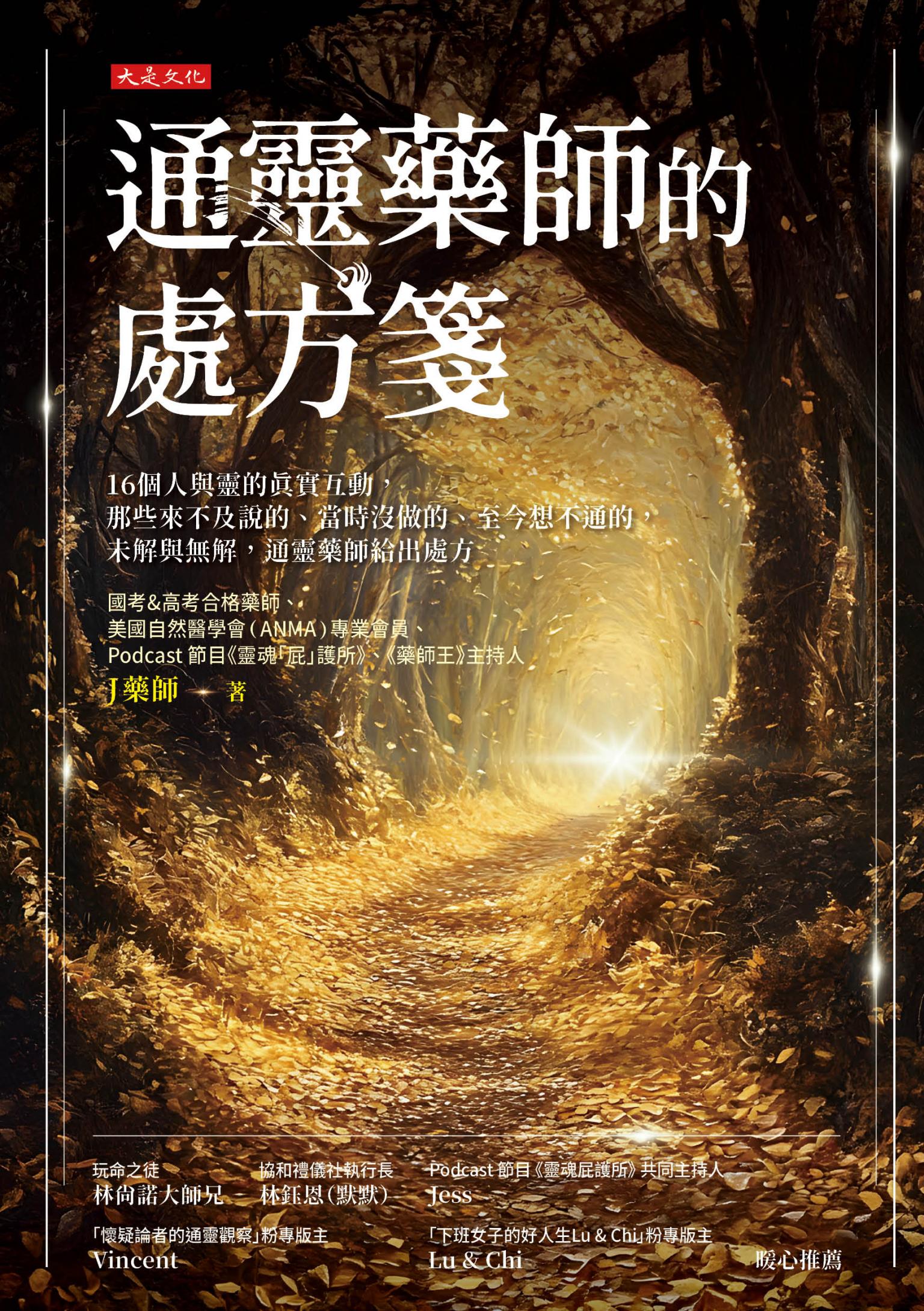 通靈藥師的處方箋