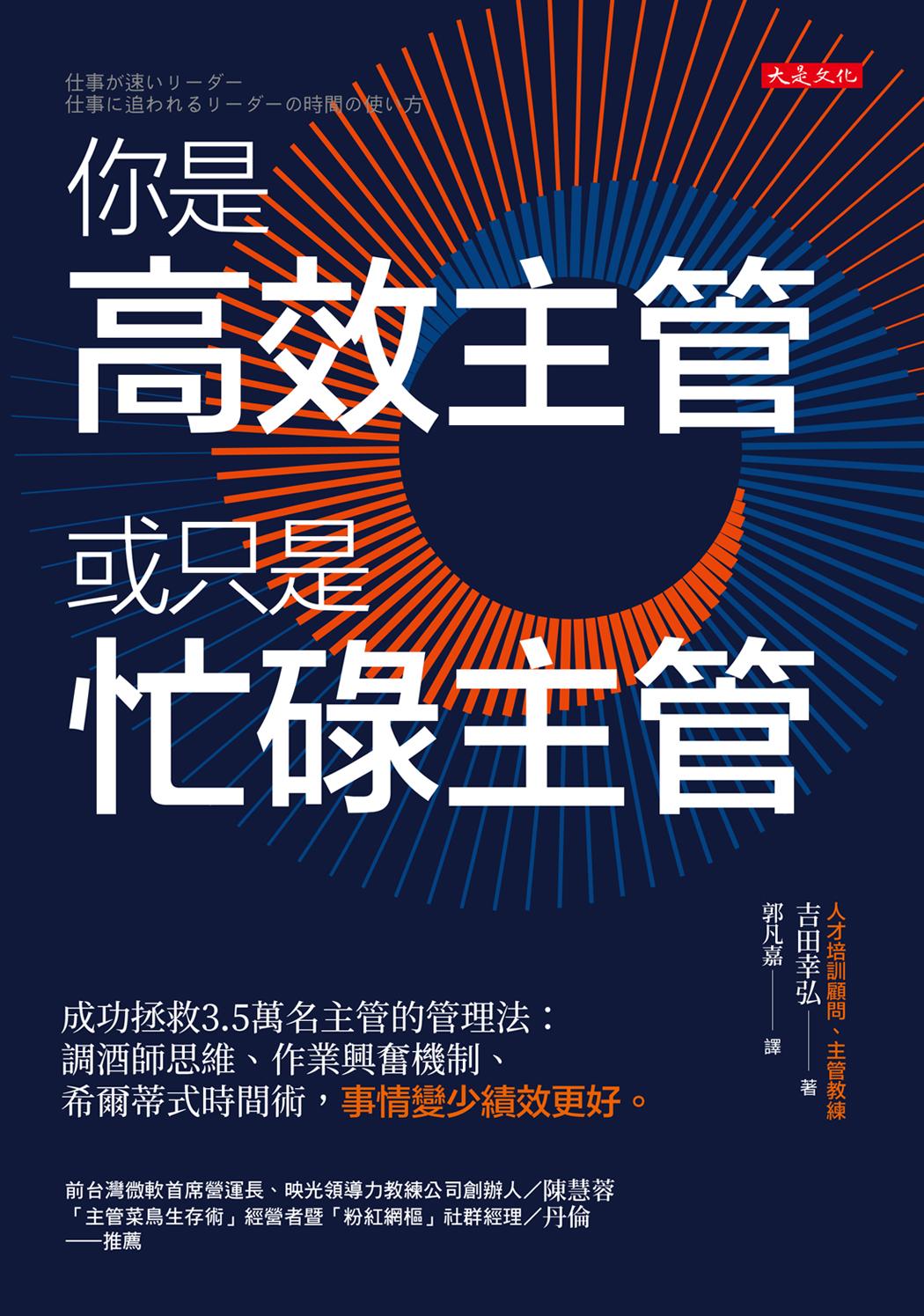 你是高效主管或只是忙碌主管