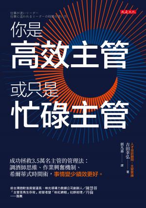 你是高效主管或只是忙碌主管