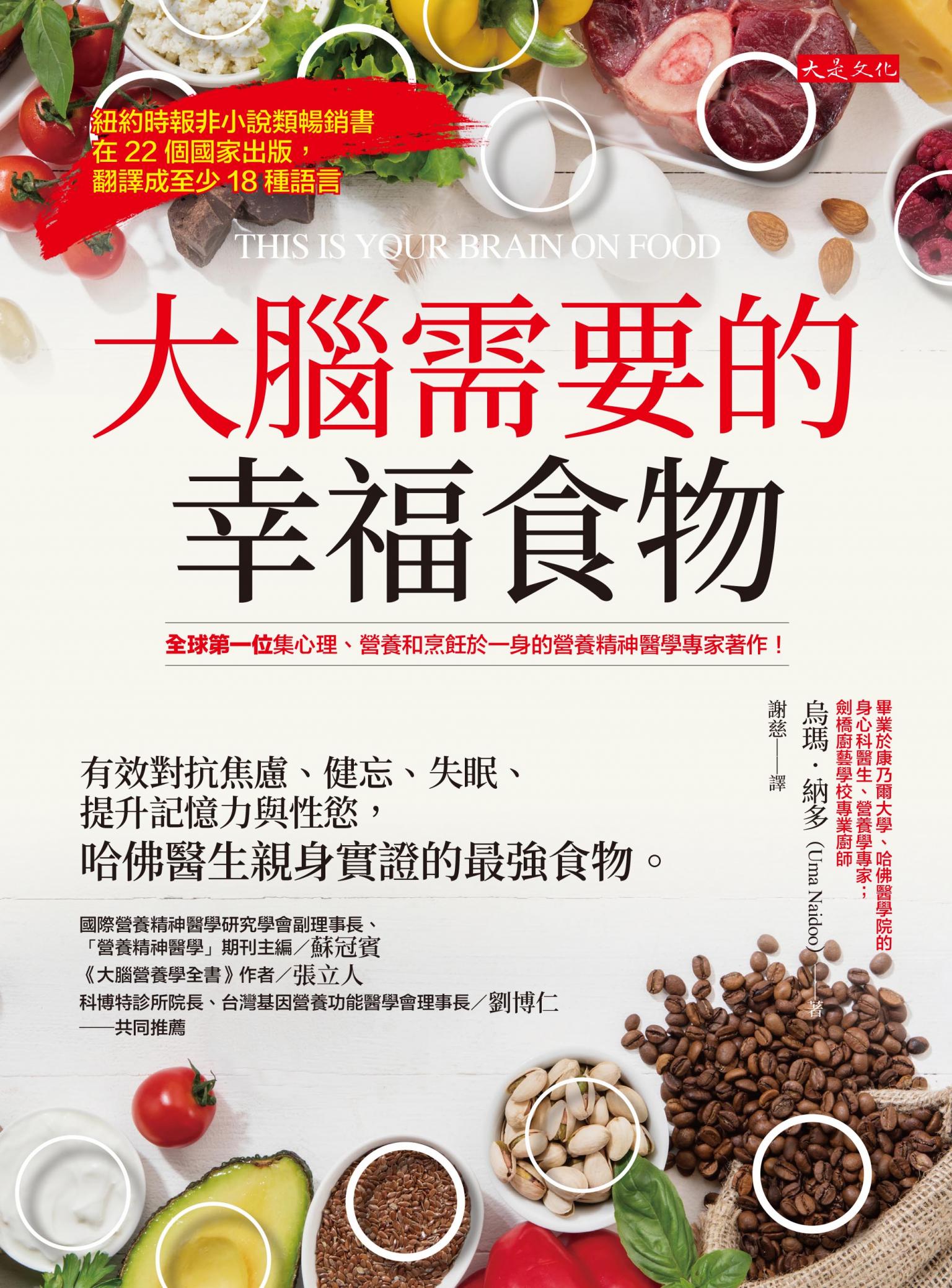 大腦需要的幸福食物：有效對抗焦慮、健忘、失眠、提升記憶力與性慾，哈佛醫生親身實證的最強食物。