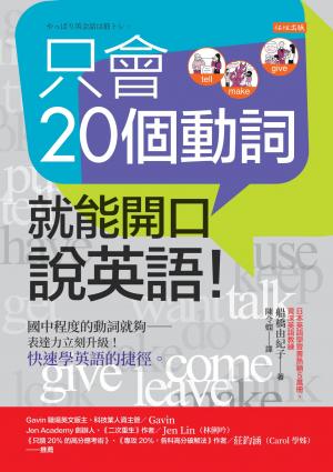 只會20個動詞，就能開口說英語！：國中程度的動詞就夠——表達力立刻升級！快速學英語的捷徑。