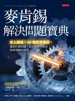 麥肯錫解決問題寶典：史上最強！46種思考模型，遇到什麼問題，套什麼模型解決，你當場胸有成竹。