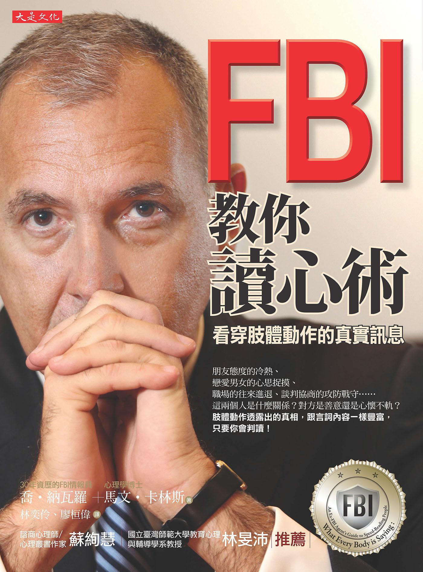FBI教你讀心術