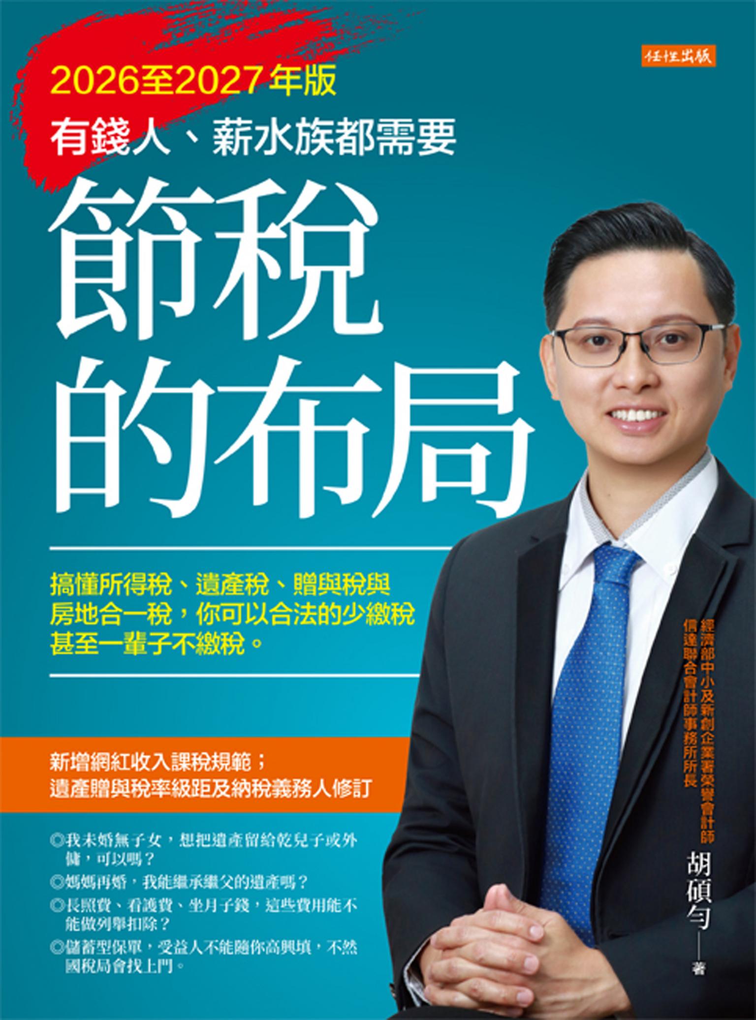 節稅的布局（2026至2027年版）