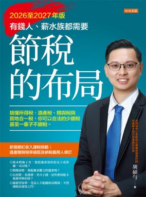 節稅的布局（2026至2027年版）