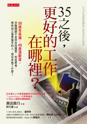 35之後，更好的工作在哪裡？