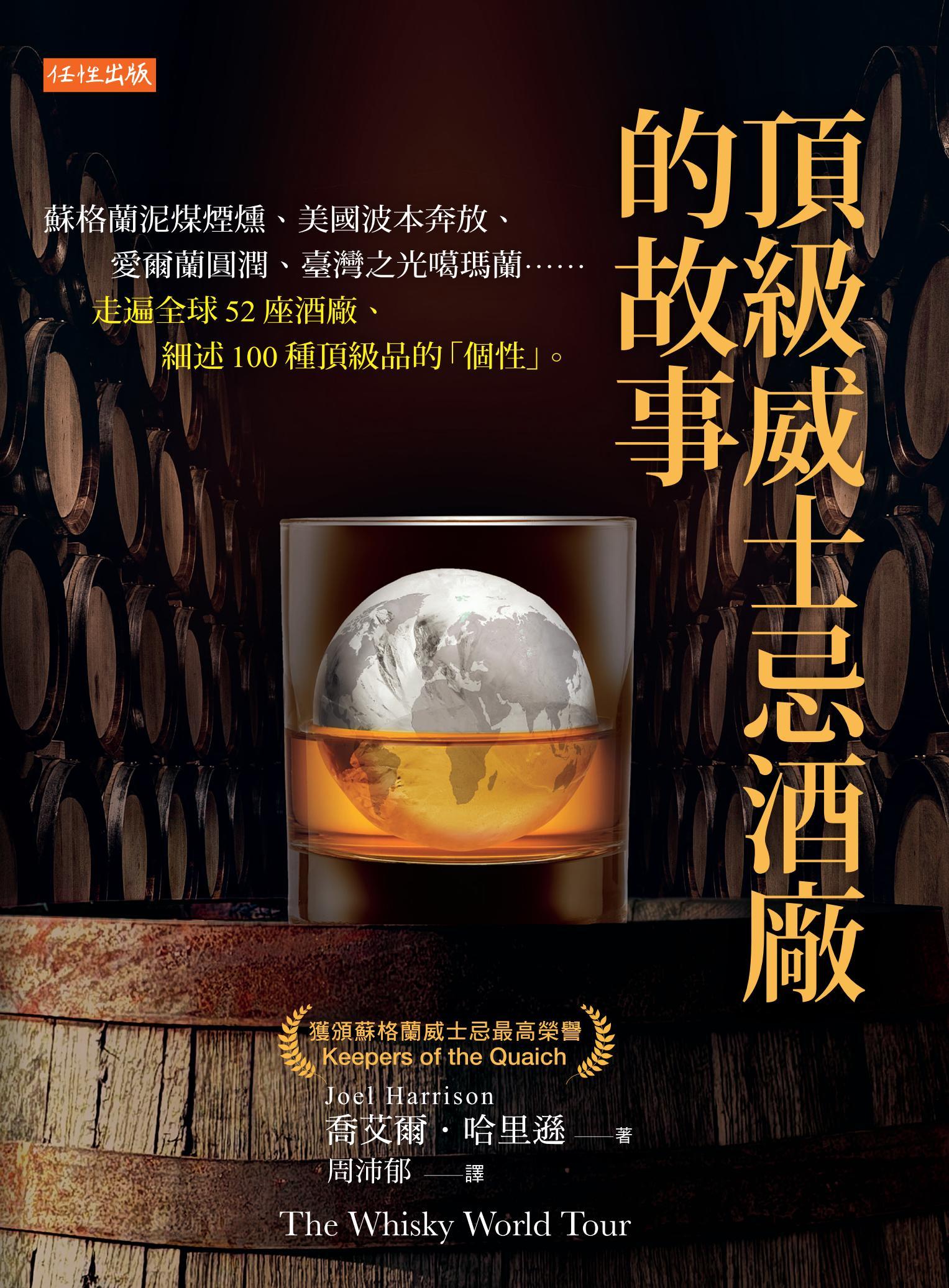 頂級威士忌酒廠的故事