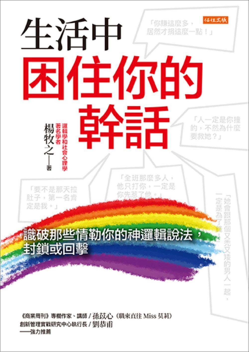 生活中困住你的幹話