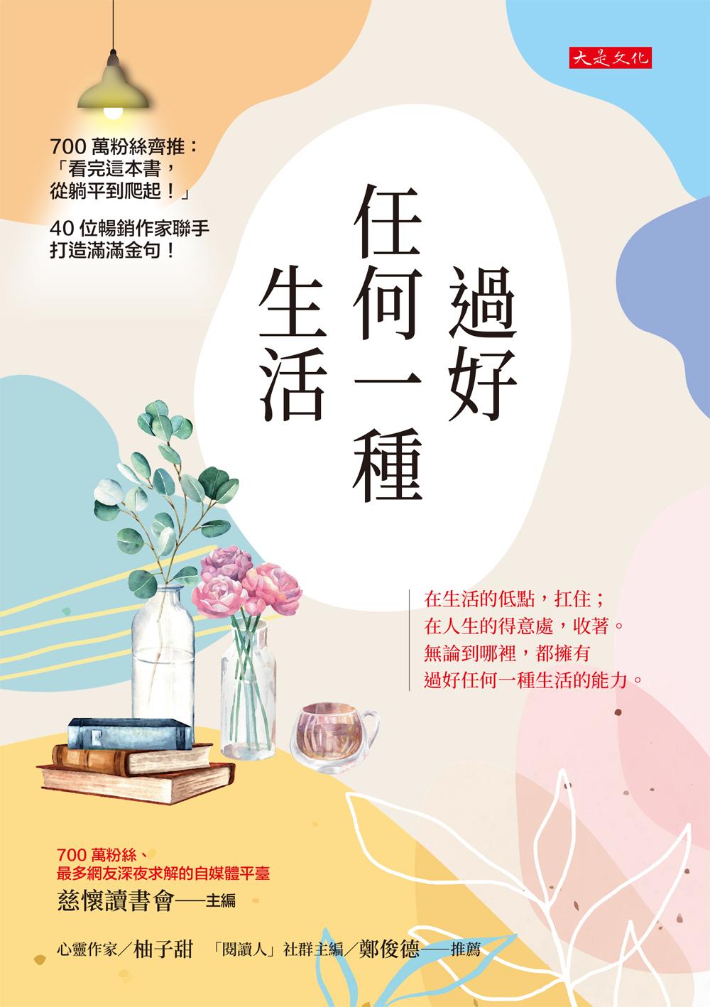 過好任何一種生活