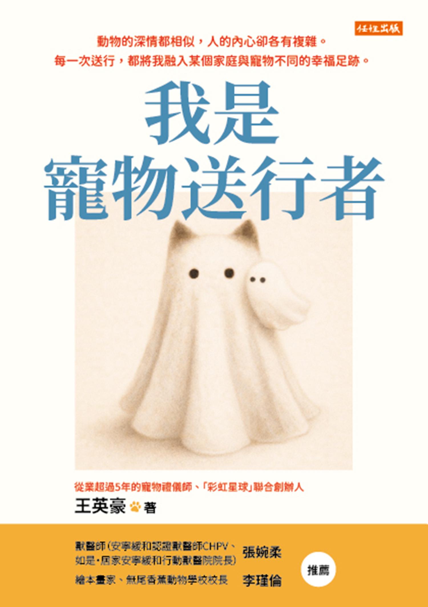我是寵物送行者