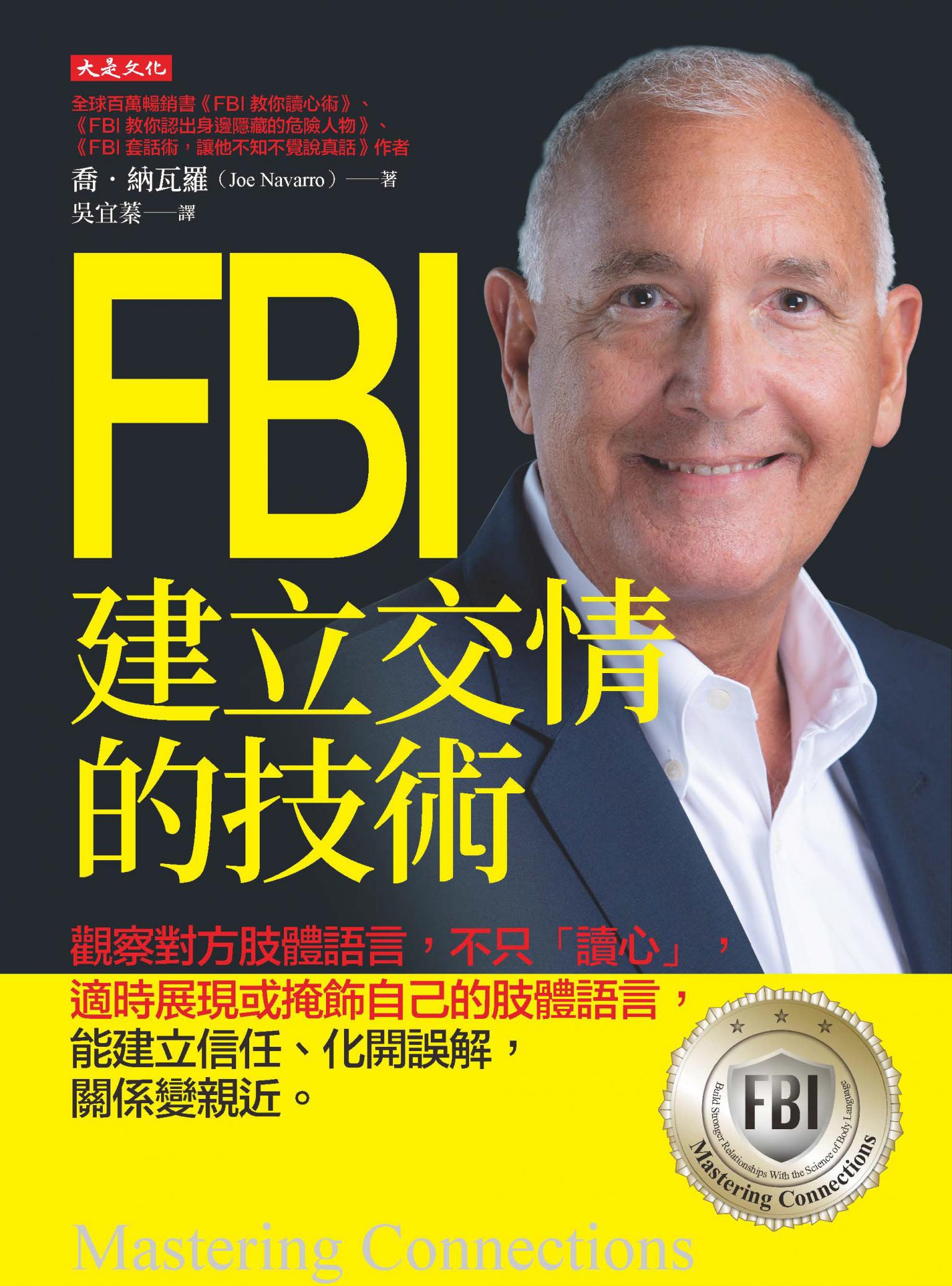 FBI建立交情的技術