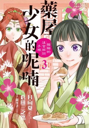 藥屋少女的呢喃～貓貓的後宮解謎手帳～(3)