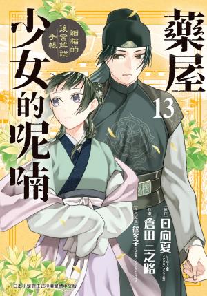 藥屋少女的呢喃～貓貓的後宮解謎手帳～(13)