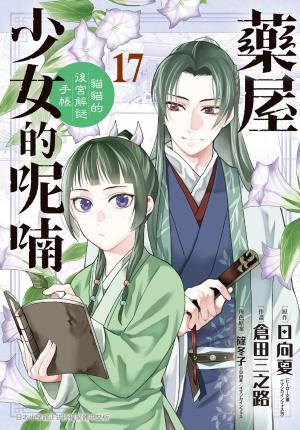藥屋少女的呢喃～貓貓的後宮解謎手帳～(17)