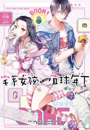 宅系女孩carry直球年下☆戀愛未遂☆Fighting！