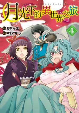 月光下的異世界之旅(4)【含電子書限定特典】
