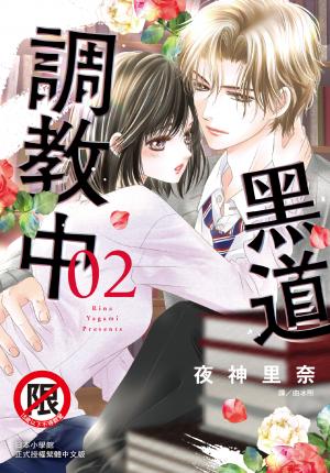 黑道調教中(2)