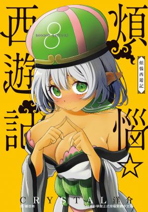 煩惱☆西遊記 (8)