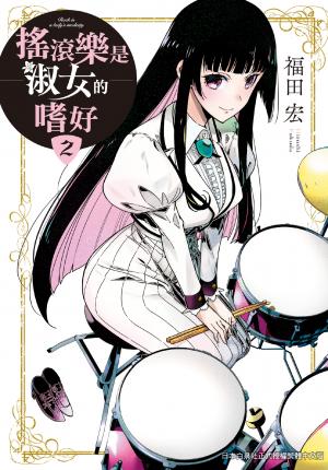 搖滾樂是淑女的嗜好(2)