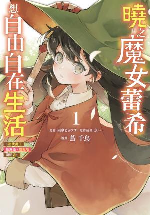 曉之魔女蕾希想自由自在生活～討伐魔王結束後，悠哉地開間店～(1)