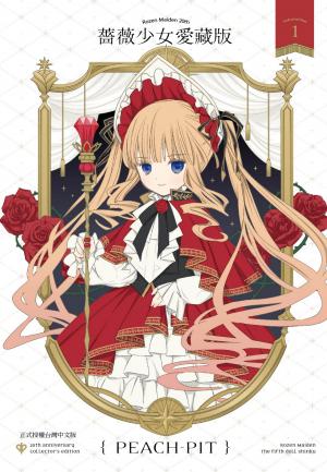 薔薇少女 愛藏版(1)