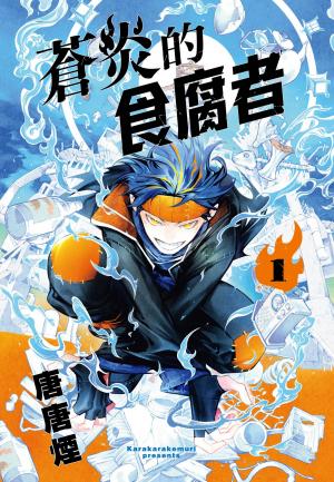 蒼炎的食腐者(1)【含電子書限定特典】