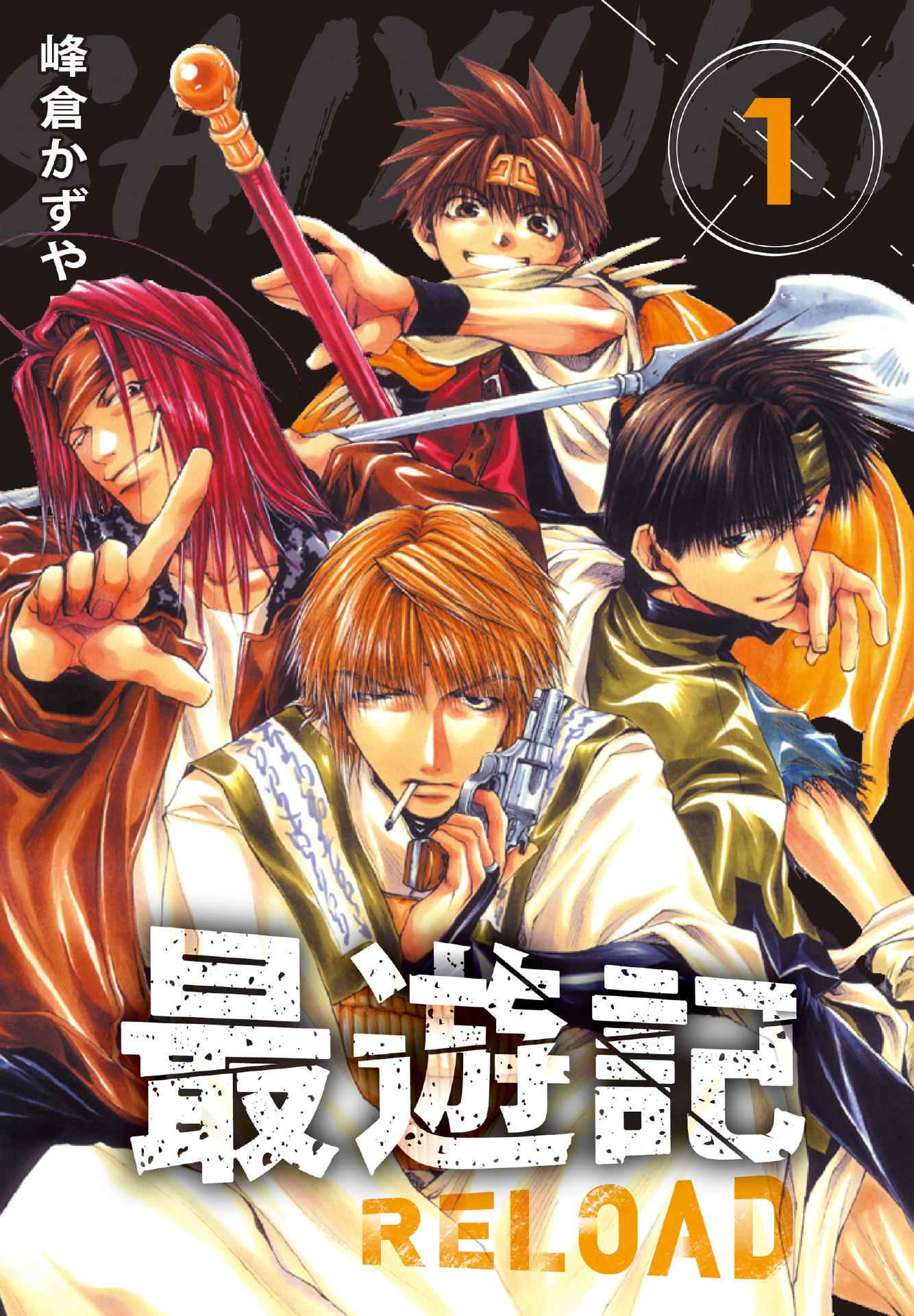 Hami書城-典藏版最遊記- RELOAD(1) 電子書