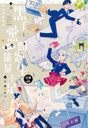 東洲學院系列─黑手黨問題生8+9能量不足，退學中！？─(上)