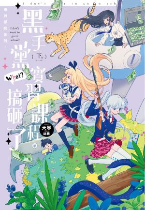 東洲學院系列─黑手黨實習課程，搞砸了！？─(下)完