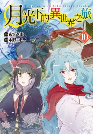 月光下的異世界之旅(10)【含電子書限定特典】