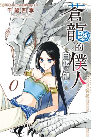 蒼龍的僕人 ～白銀之龍篇～ ０