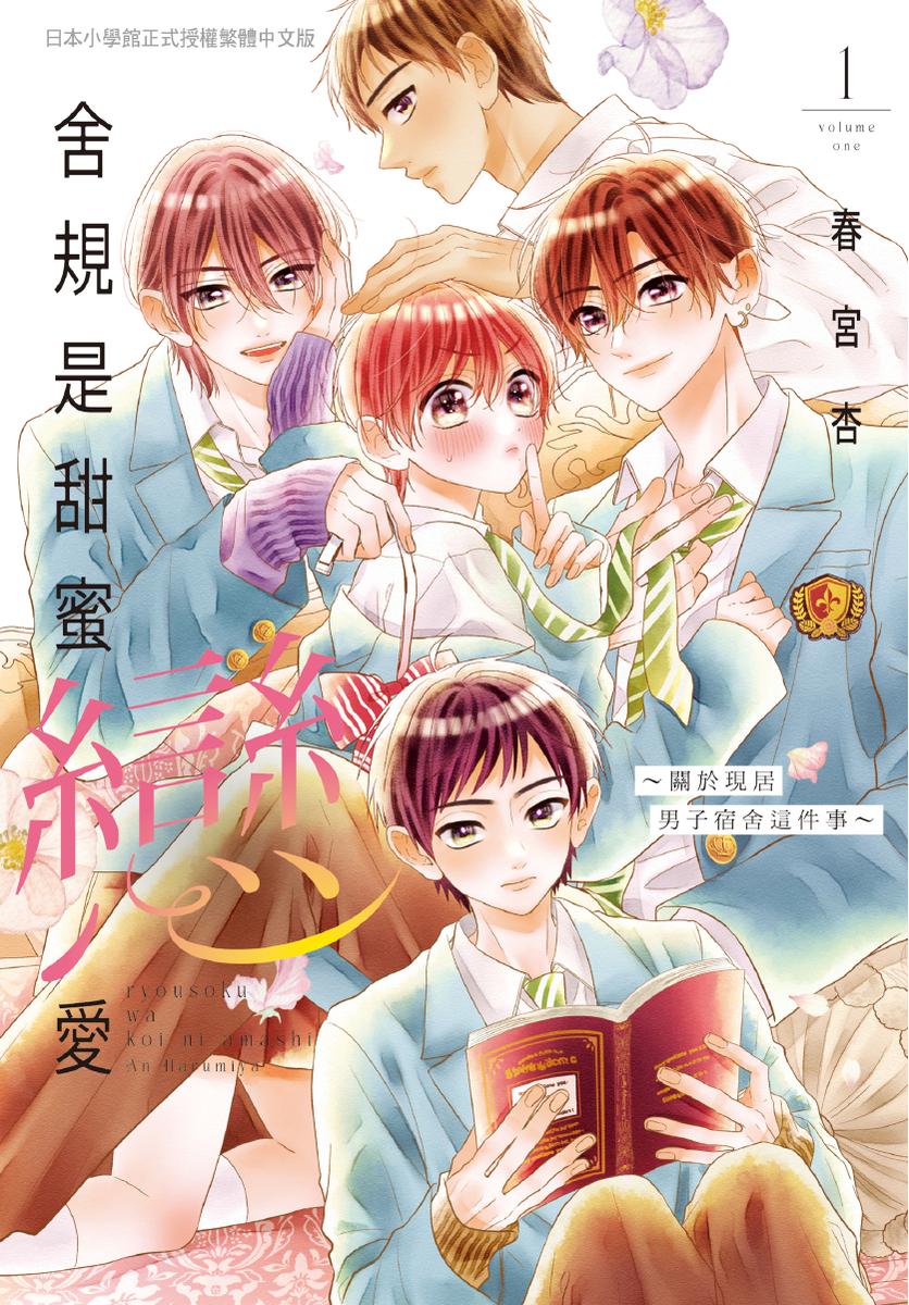 舍規是甜蜜戀愛～關於現居男子宿舍這件事～(1)