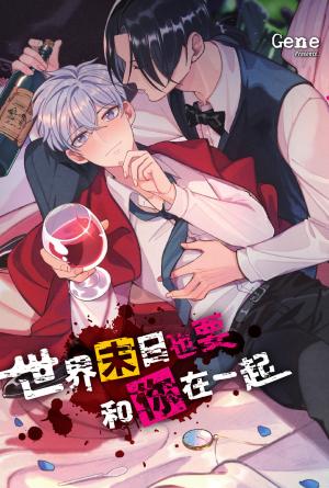 世界末日也要和你在一起