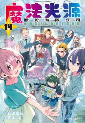 魔法光源股份有限公司(14)