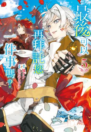 最後可以再拜託您一件事嗎？(5)【含電子書限定特典】