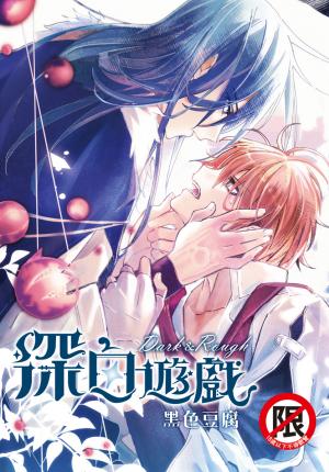 深白遊戲 Dark&Rough