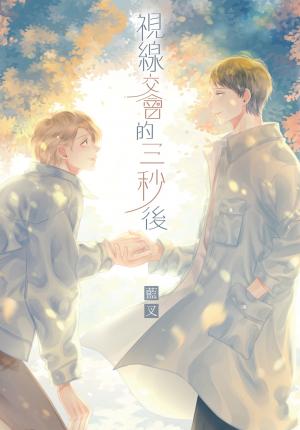 視線交會的三秒後