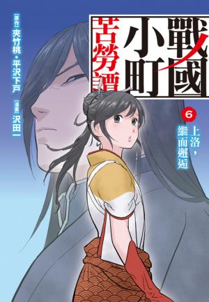 戰國小町苦勞譚(6)