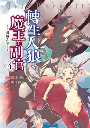 轉生人狼、魔王的副官 初始之章(4)