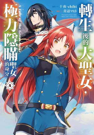 轉生後的大聖女，極力隱瞞聖女的身分 A Tale of The Great Saint(5)【含電子書限定特典】