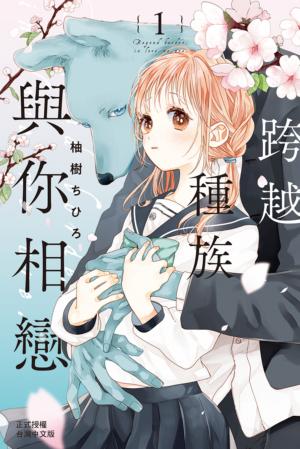 跨越種族與你相戀(1)【含電子書限定特典】