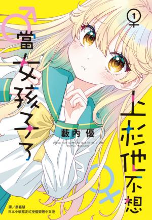 上杉他不想當女孩子了(1)