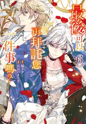 最後可以再拜託您一件事嗎？(6)【含電子書限定特典】
