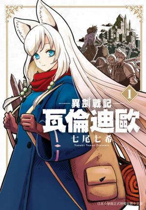 異劍戰記  瓦倫迪歐(1)