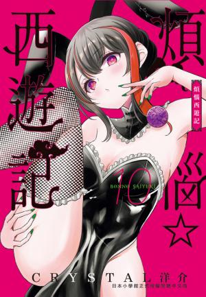 煩惱☆西遊記 (10)