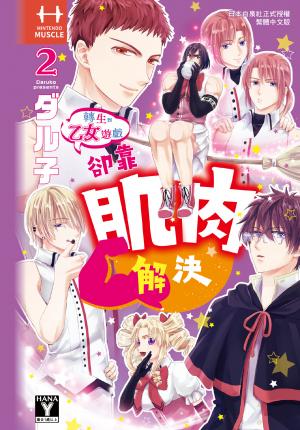 轉生到乙女遊戲卻靠肌肉解決(2)完